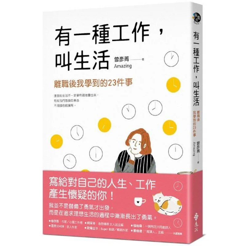 

Есть виды работы под названием жизни Zeng Yanjing Удивительное издательство Yuanliou 9789573287254 Книга