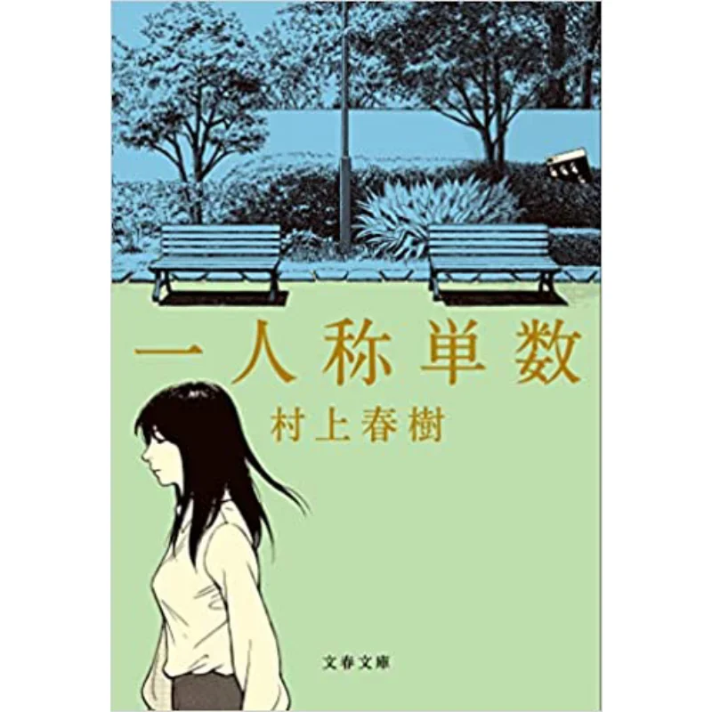 

One Person Is Called Number Haruki Murakami Spring And Autumn Of Literature 9784167919948 Book