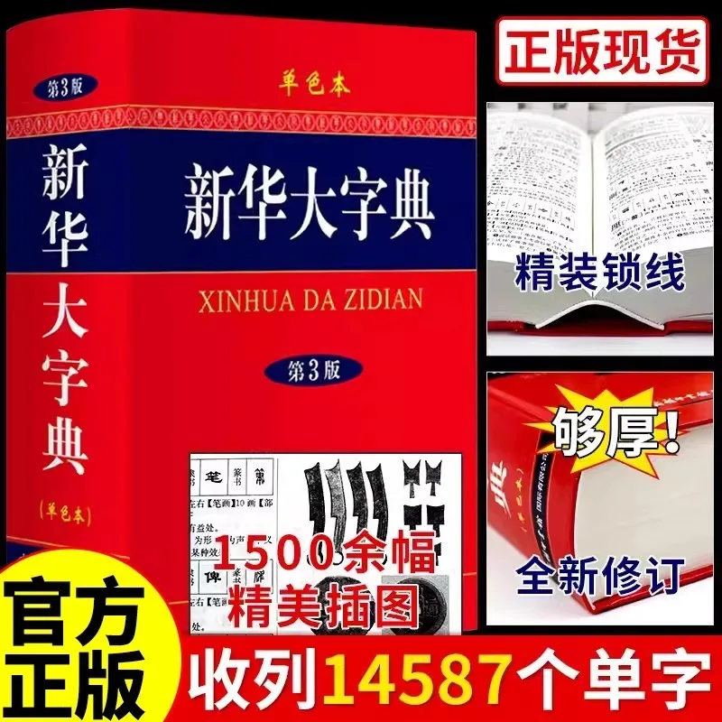 Xinhua Dictionary, Practical Common Chinese Character Reference Book for Students