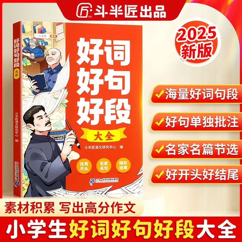 

Полная коллекция хороших слов, предложения и абзацев, накопление красивых предложений в начальном китайском языках.