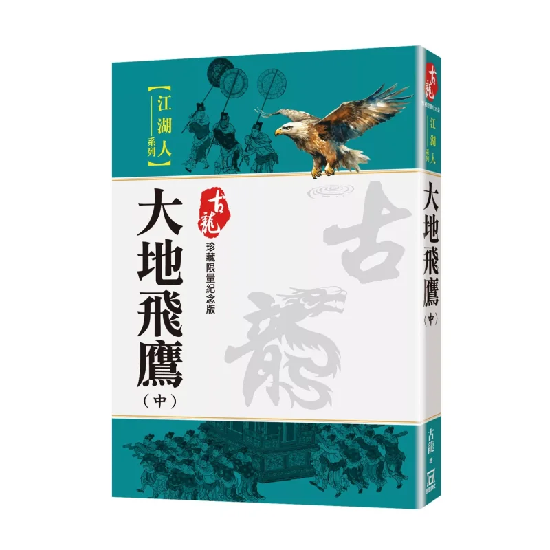 

Flying Eagle Of The Earth Part 2 Limited Edition Collectors Edition Gu Long A Tumultuous Era 9786267510704 Book