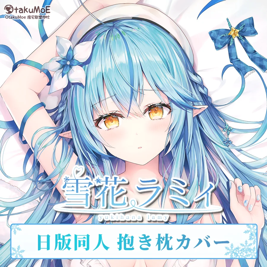애니메이션 가상 유튜버 유키하나 라미 섹시한 다키마쿠라, 아늑한 일본 베개 커버, OT 침대 라이너