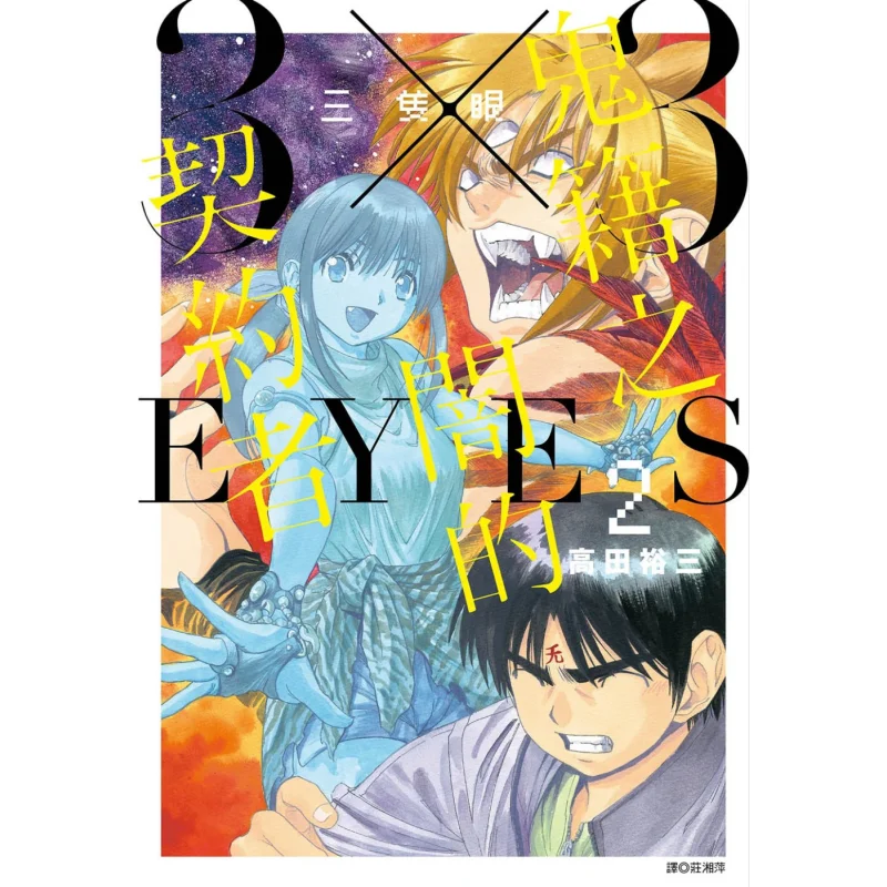 

Темный контракт трехглазыго призрака 2 Юзо Такада Издательство ограждем 9789571085364 Книга