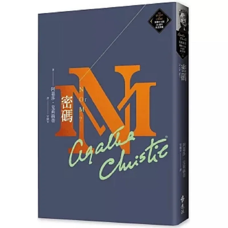 

Памятная коллекция Password Christie, традиционная китайская 20-летие, 58, книга Агата, Кристи, Дальний поток, 9786263615298