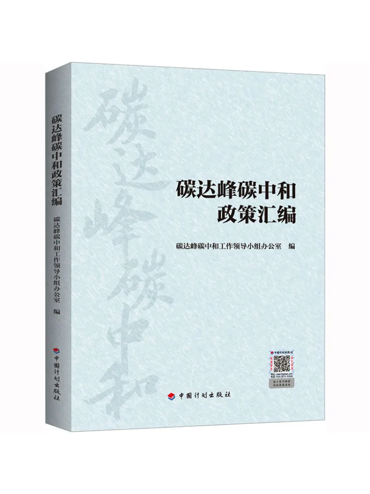 Book-Winshare Compilation Of Peak Carbon and Carbon Neutrality Policies