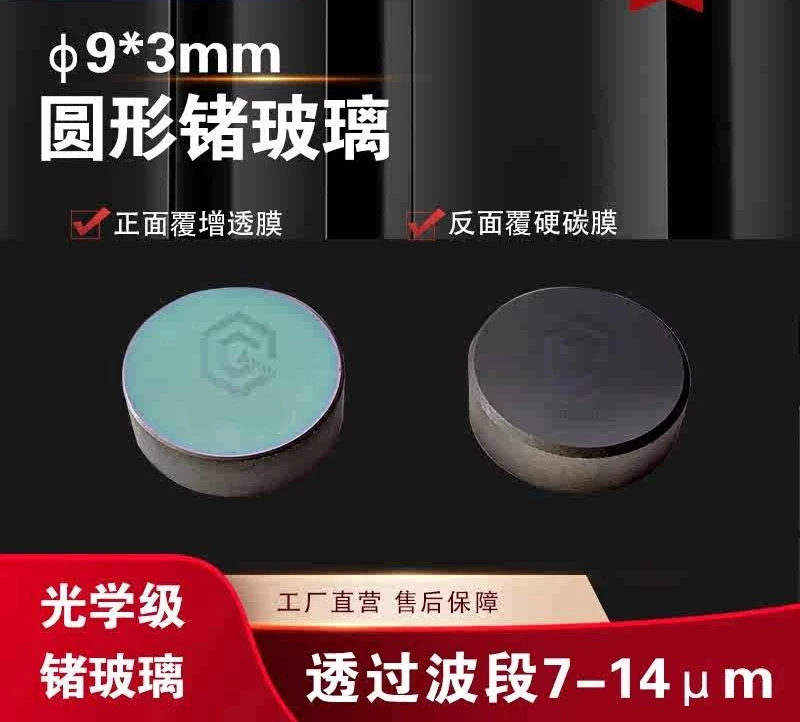 

Germanium Glass Circular Germanium Window Double-sided Coating Infrared Lens Explosion-proof Thermal Imaging