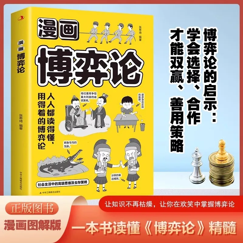 

Теория комиксов, продвинутые стратегии мышления и выживания в социальном выживании, иллюстрированная теория игр и жизни
