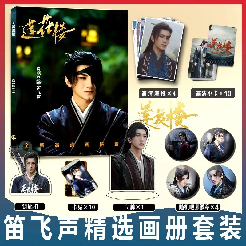 

Chinese Drama Lian Hua Lou Di Fei Sheng Xiao Shun Yao Photo Album Poster Card Sticker Acrylic Stand Photo Picture Books Keychain