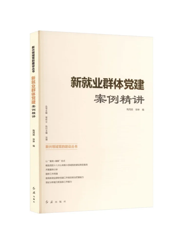 Book-Winshare In Depth Analysis Of Party Building Cases For New Employment Groups