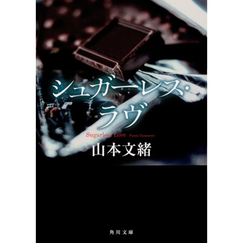 

Sugarless Love Yamamoto Fumio Kadokawa Bookstore 9784041079423 Book