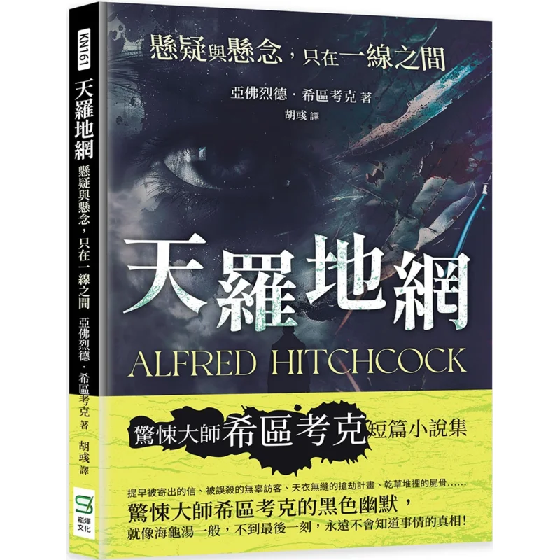 La web del misterio y suspense es solo una línea delgada de distancia Alfred Hitchcock Song Ye 9786263942158 Libro