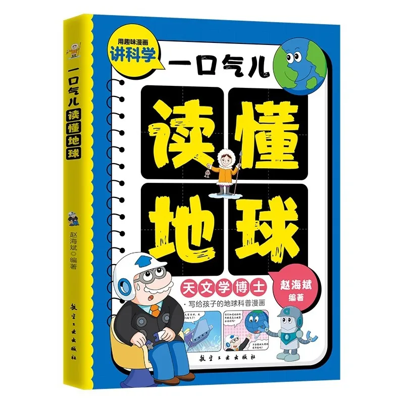 

Read The Earth in One Breath, Earth Science Comics Written for Children, Extracurricular Reading for Elementary School Students