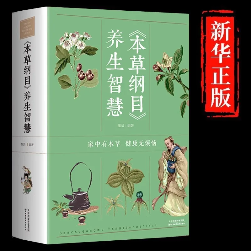 Compendium of Materia Medica Health Wisdom, Miraculous Herbal Remedies for Common Diseases in Modern Families