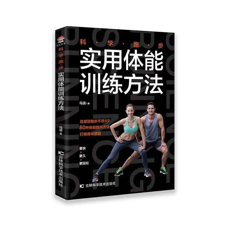 Science: Practical physical training methods, physical training books, sports running books