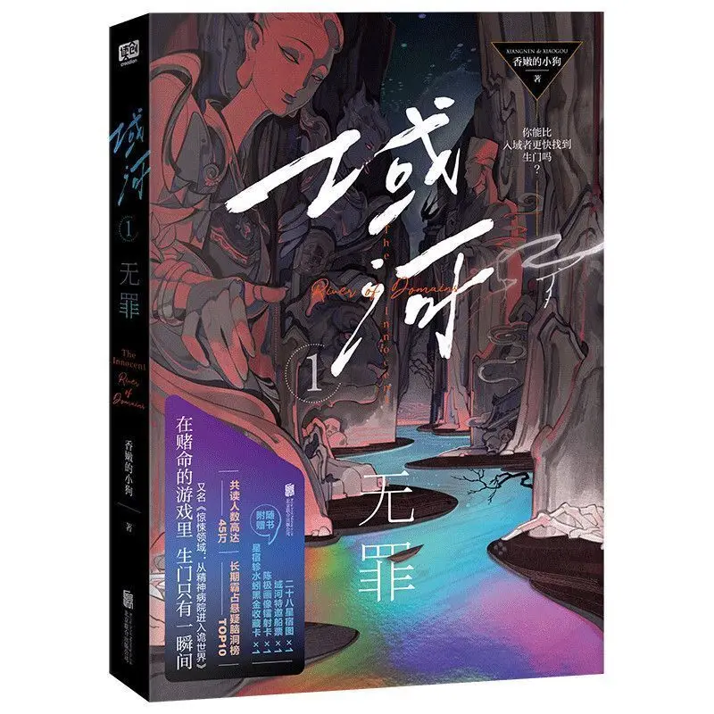 Domain River (Yu He) 1: Innocent (Wu Zui) Protagonist: Chen Ji Du Ting Feng, Chinese Horror Thriller Infinite Flow Novel
