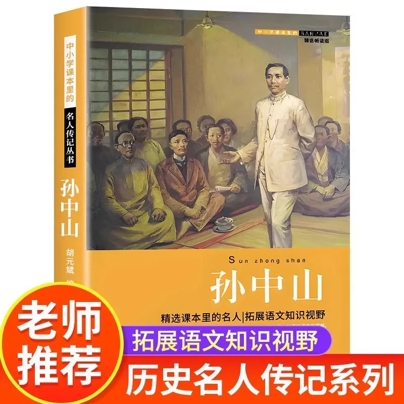 Sun Yat Sen Biography, Celebrity Biography Extracurricular Reading Books