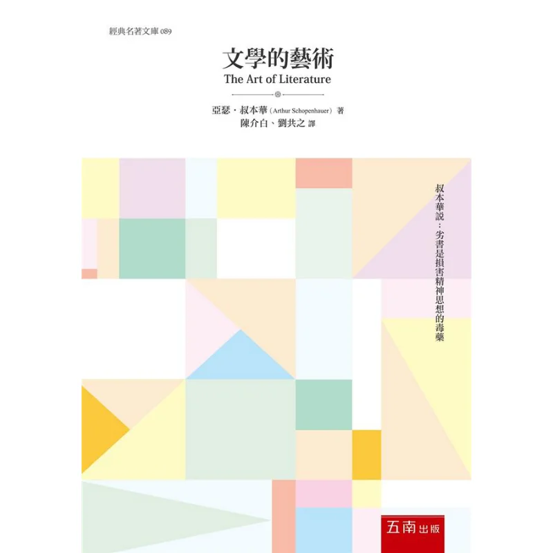 El arte de la literatura Arthur Schopenhauer Wunan 9789577634337 Libro