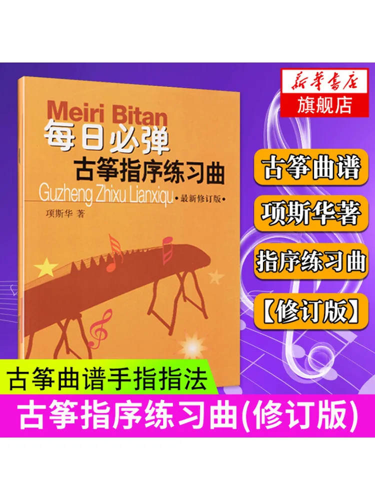 

Book-Winshare Daily Must Play Guzheng Finger Sequence Практика песен Последняя пересмотренная версия