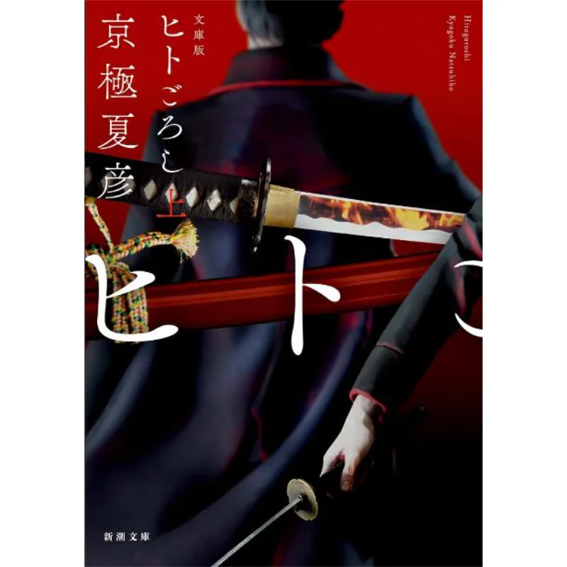 

Книга «Первое издание» Кёгоку Нацухико: Общество новых тенденций 9784101353548