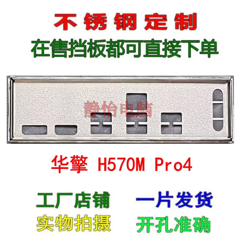 IO I/O Shield اللوحة الخلفية اللوحة الخلفية Blende قوس لـ ASRock H570M Pro4 #1