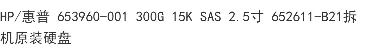 Para HP 653960 -001 300G 15K SAS 2,5 polegadas 652611 -B21 Desmontar disco rígido usado