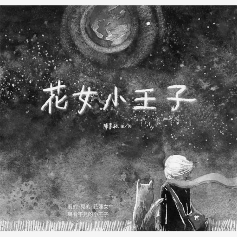 

Flower Girl Little Prince Chen Shumin White Elephant Culture 9789865526856 Book