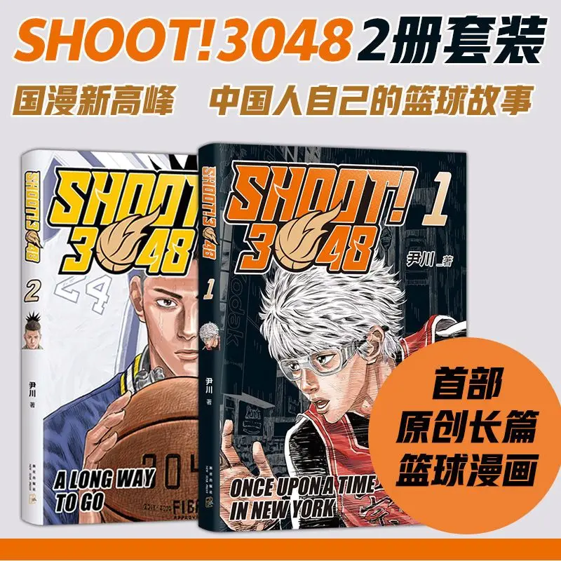 SHOOT!3048 2-volume set  Original basketball comic  Yin Chuan Intense sports 