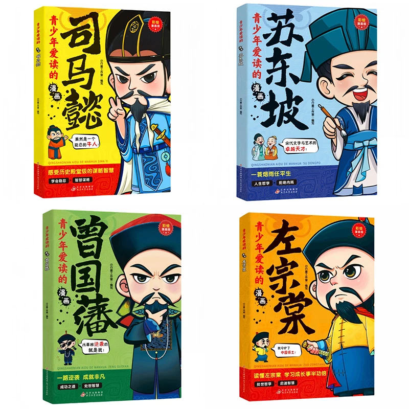 Four Comics That Teenagers Love To Read, Sima Yi, Su Dongpo, Zeng Guofan, Zuo Zongtang, Philosophy and Wisdom Enlightenment Book