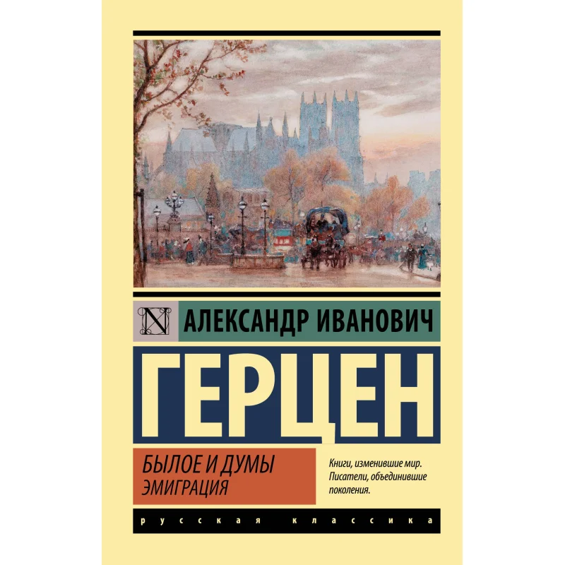 

Эмиграция «Старый и Дума» из заруша Герзен Издательство AI Act 9785171483258 Книга