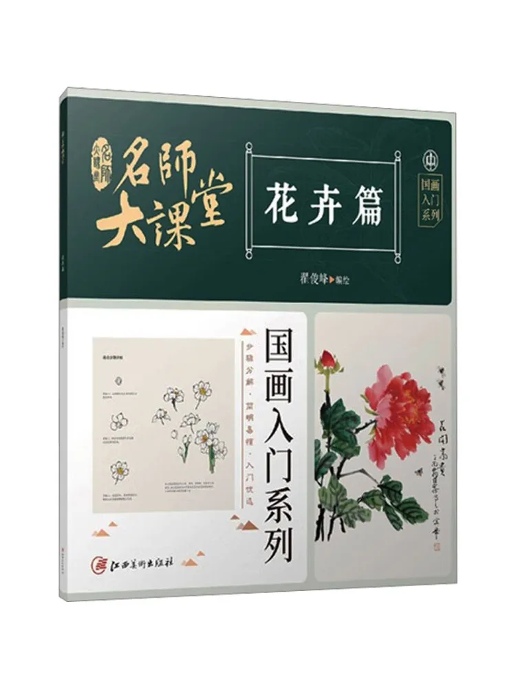 

Book-Winshare Master Classroom Chinese Painting Beginner Series Floral Edition