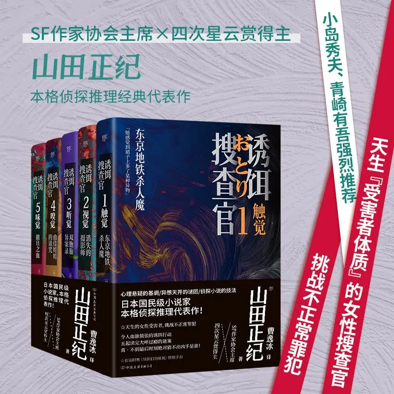 The Decoy Search Officer 5 Books Masahiki Yamada's Works, Japanese Reasoning And Detective Novels, Reasoning And Suspense