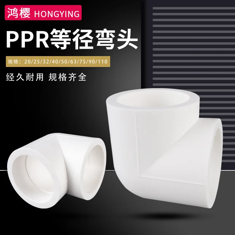 Household PPR hot and cold water pipe 20/25/32 equal diameter elbow 4 minutes 6 minutes 1 inch hot melt accessories 90 degrees r
