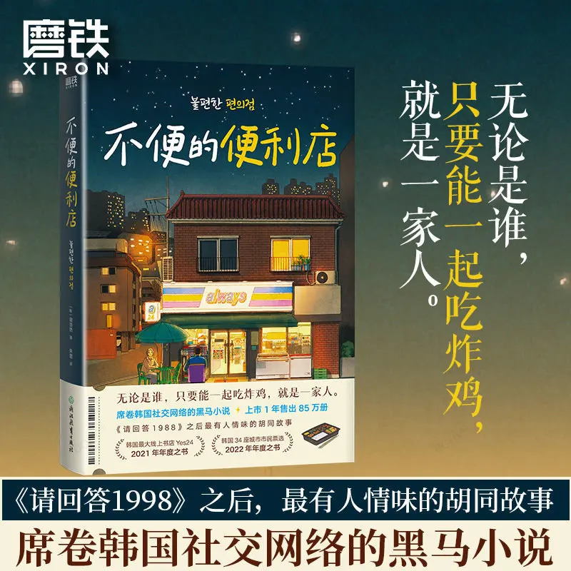 An Inconvenient Convenience Store Kim Ho-yeon Korean Literary Novel Alley Story Please Answer 1988 Healing Novel