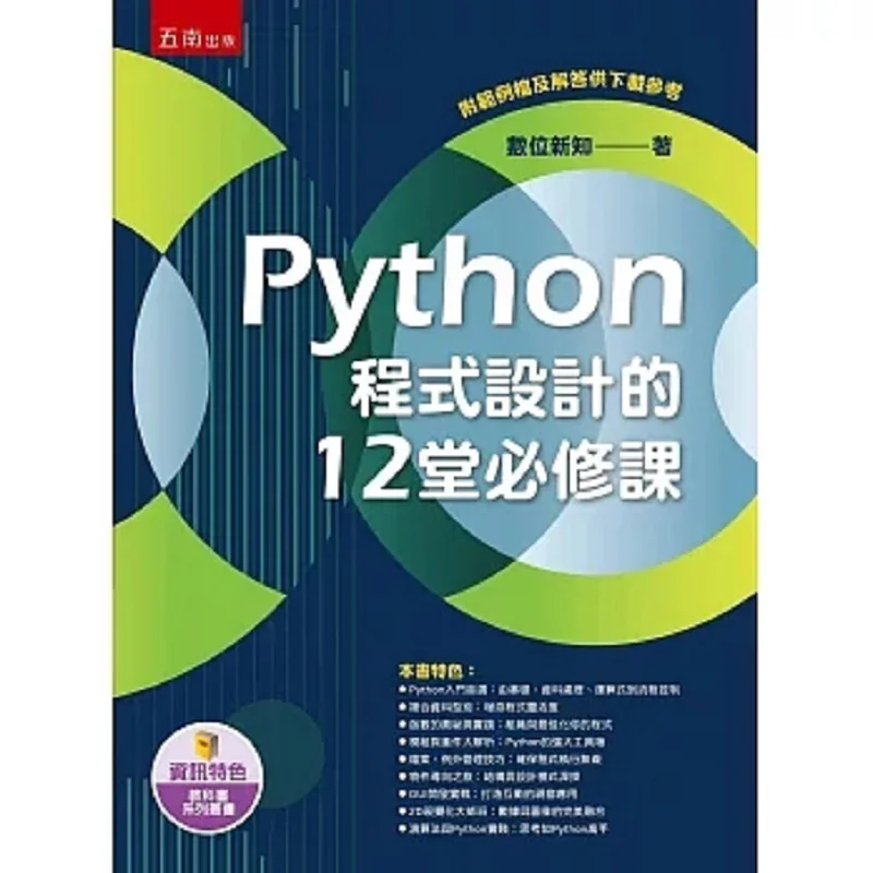 12 Compulsory Courses In Python Programming Digital New Knowledge Wunan 9786263930599 Book