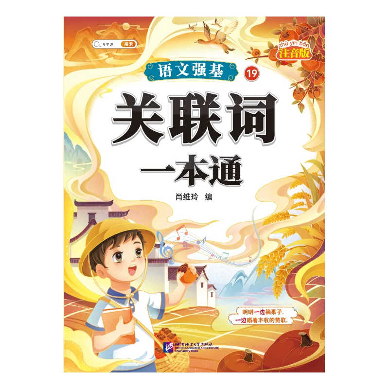 Chinese Language Foundation 19: A Comprehensive Guide to Conjunctions