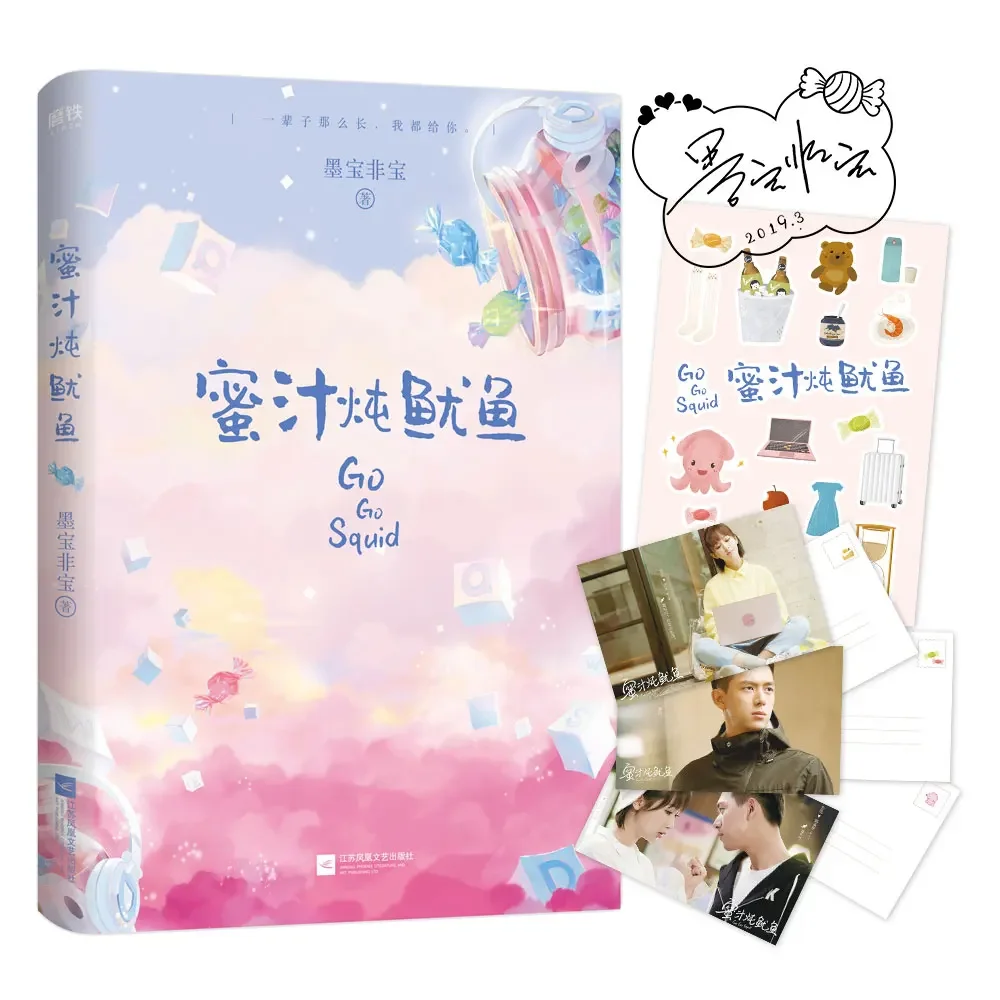 

"Mi Zhi Dun You Yu" Go Go Squid Chinese Popular Novel Mo Bao Fei Bao Works E-sports Youth Sweet Love Story Fiction Book