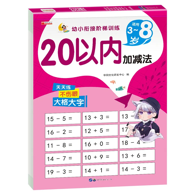 

Addition and Subtraction Exercises Within 10/20, Early Childhood Education