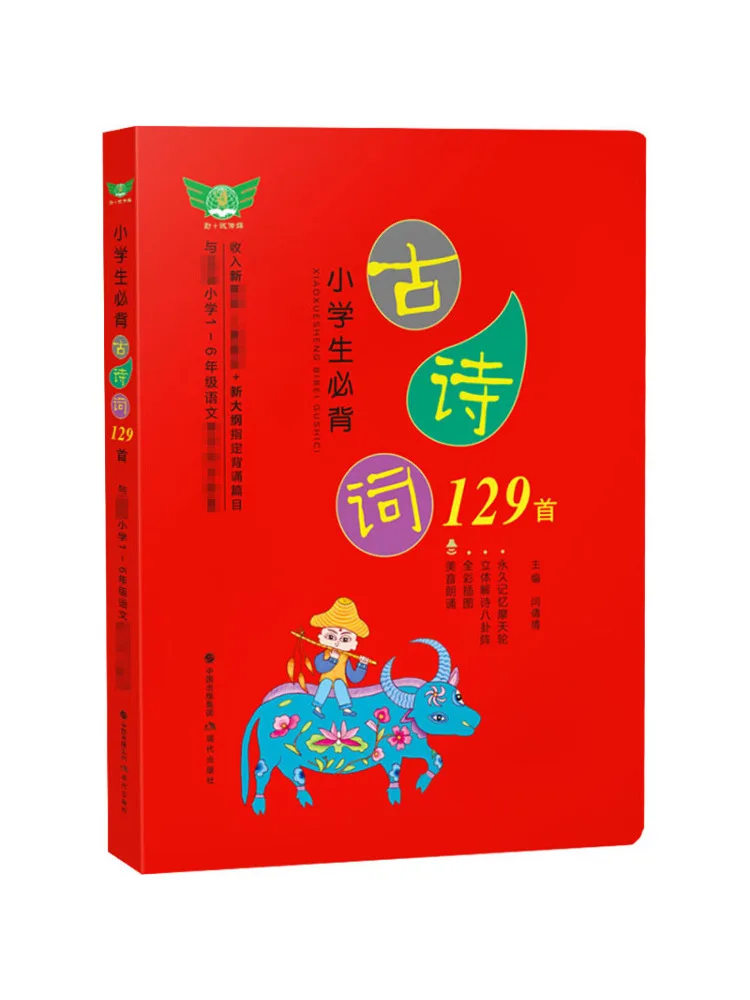 

Книга — ученикам начальной школы Winshare необходимо запоминать 129 древних поэтических произведений.