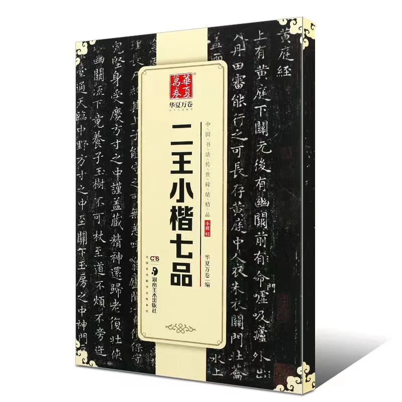 

Wang Xizhi Brush Copybook Wang Xianzhi Small Regular Script Calligraphie Book Original Inscription with Simplified Annotation