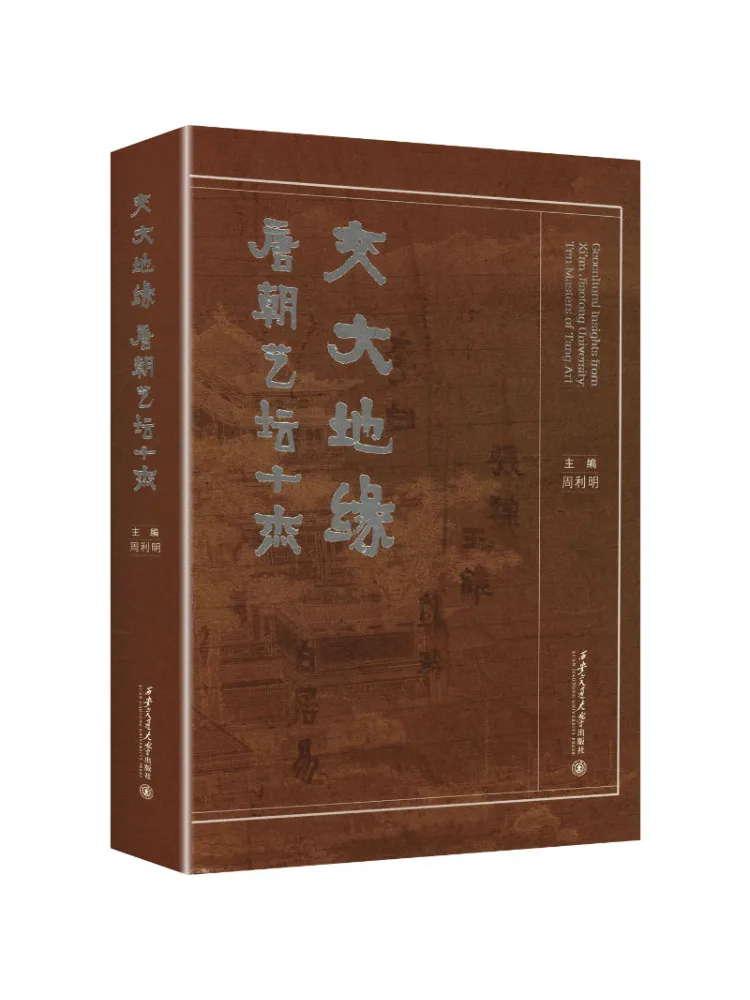 Book-Winshare Jiaoda Geopolitics Ten Masters Of the Tang Dynasty Art Scene