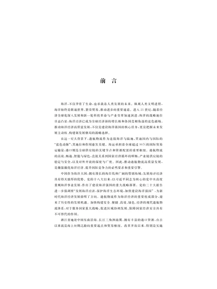 Book-Winshare High Quality Development Of Marine Economy Port and Shipping Logistics Development and Zhejiang Practice