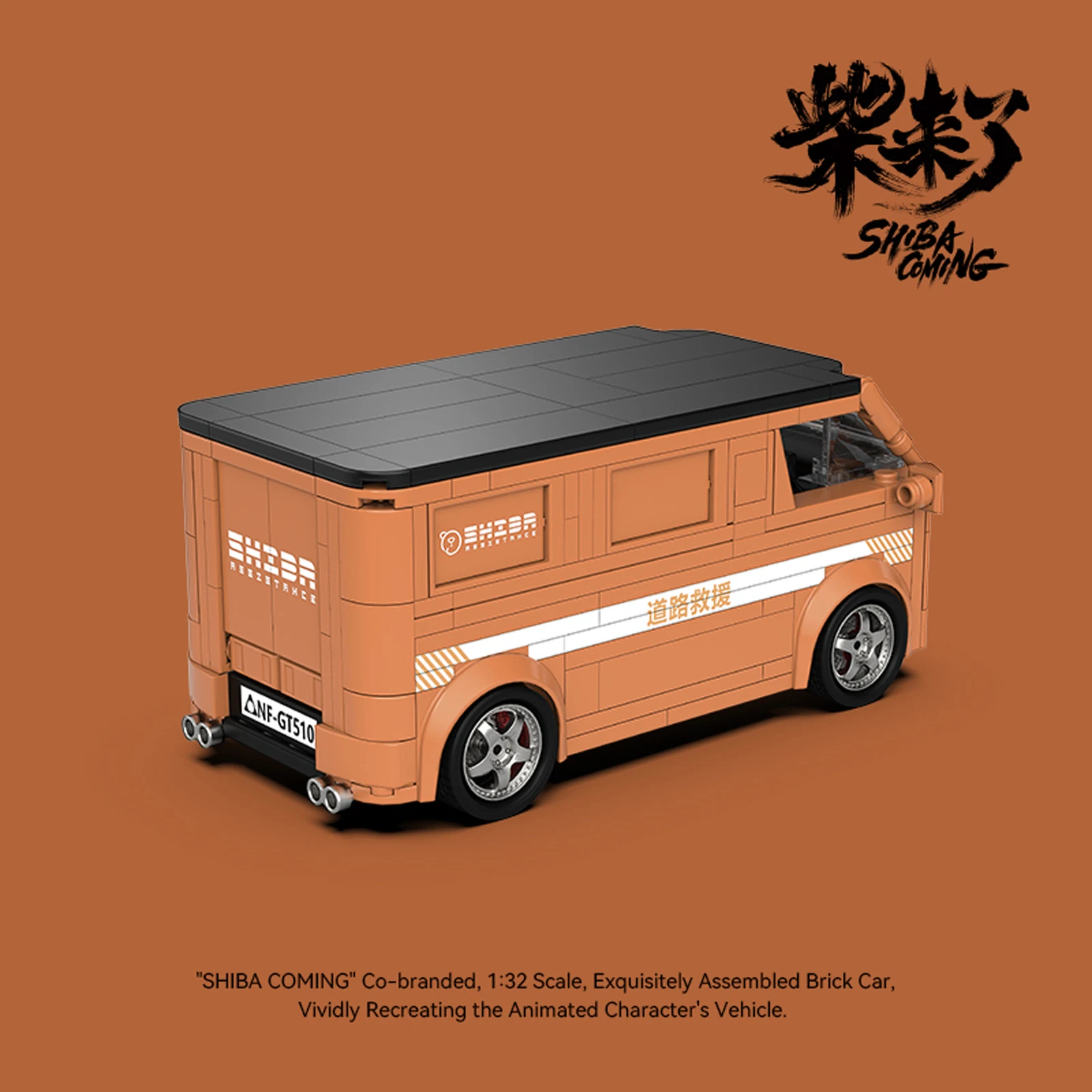 PBシリーズ MOC 組み立てブロック バンモデル SHIBA-COMING 1/32スケール 組み立て式ブロックカー セット アニメキャラクターの乗り物 DIYおもちゃ