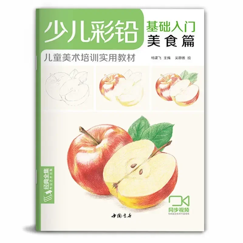 Children's Color Pencil Basics Introductory Food Articles Children's Practical Zero-based Painting Teaching Materials Libros Art