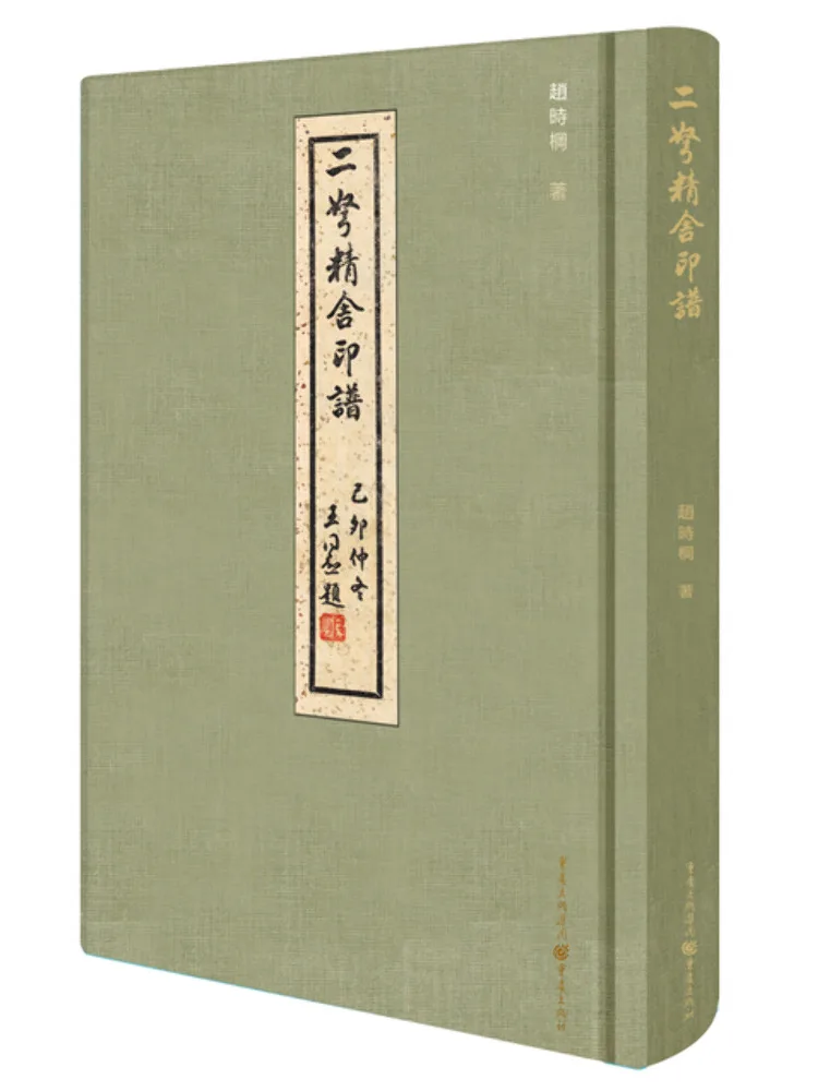 

Книга-альбом: Коллекция печатей Эрнуса Цзиншэ (серия Winshare)
