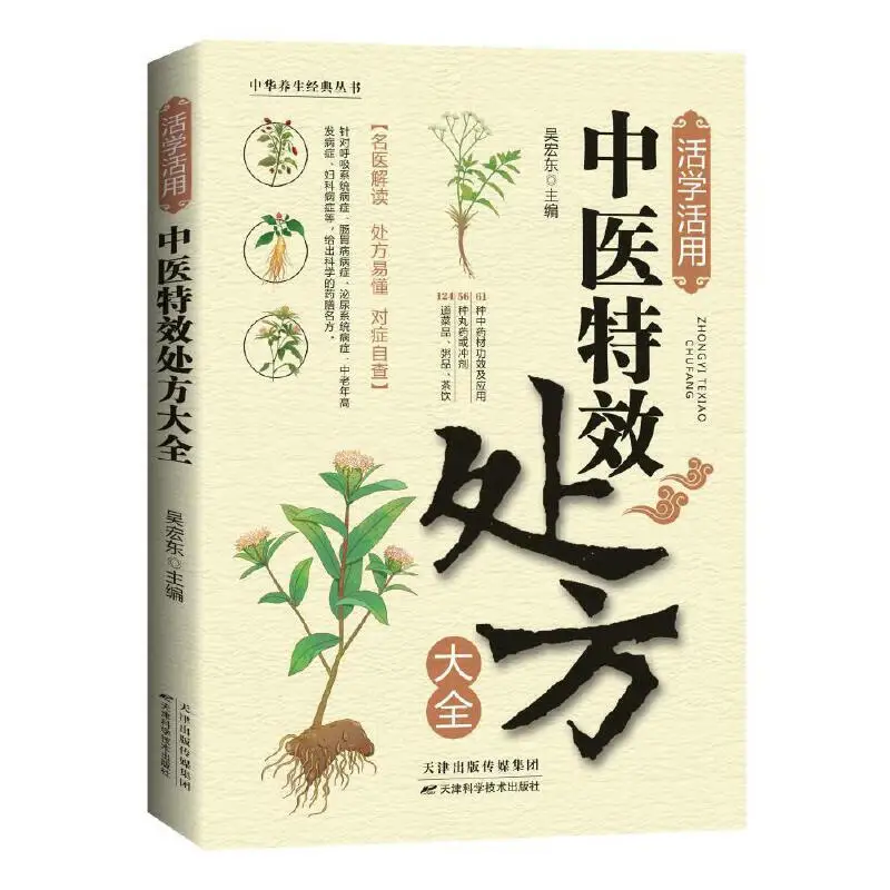 

Праздничное руководство по книги по оздоровинию, книга домашних аптекателей: Специальные рецепты для традиционной китайской медицины