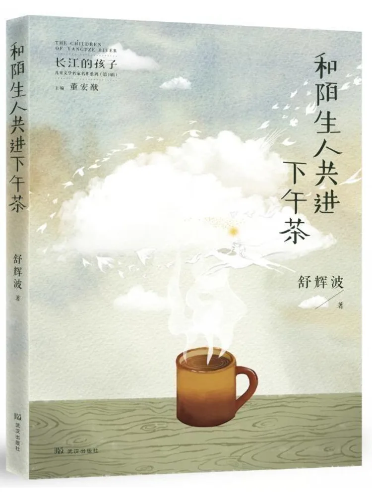 

Book-Winshare Having Afternoon Tea With Strangers Children Of the Yangtze River Children's Literature Masterpieces Series
