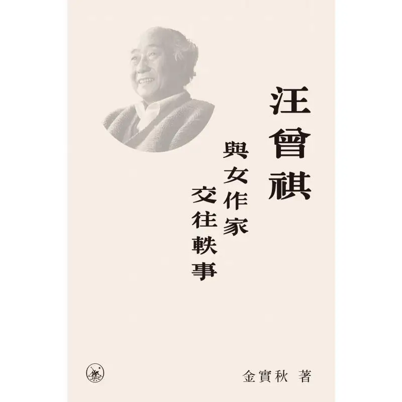 Anecdotes About Wang Zengqis Interactions With Female Writers Kim Sichoo Sanlian Bookstore Hong Kong Limited 9789620457012 Book