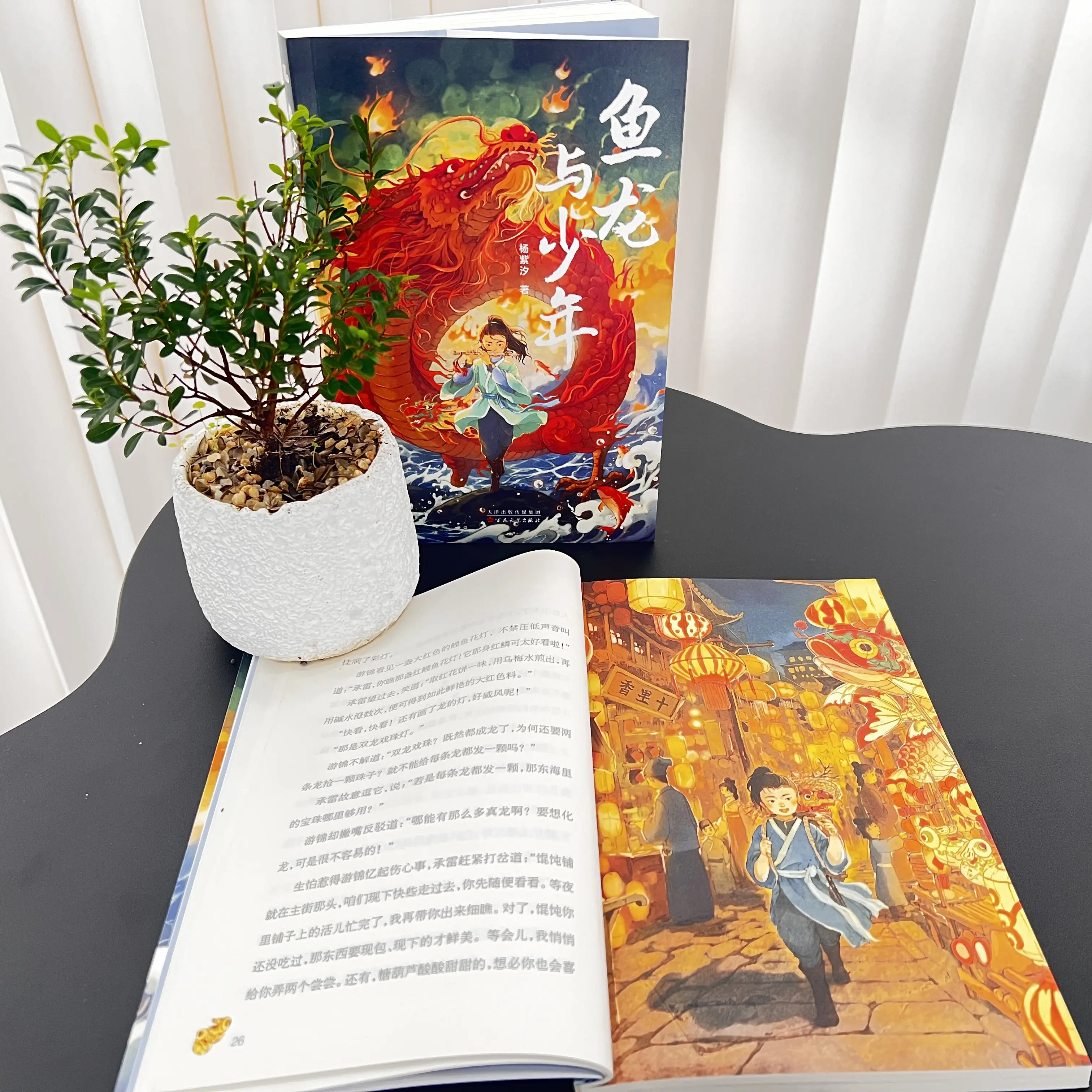 Yang Zixi The Fish Dragon and The Boy Eastern Fantasy Youth Adventure Family Country Spirit Chinese Traditional Novel