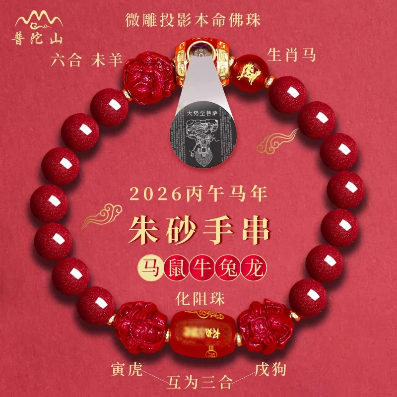 

Новый браслет 2026 года «Тройная гармония» с циннабарью, символом Тай Суй, 12 знаков зодиака, украшение для года рождения, подарок на праздник