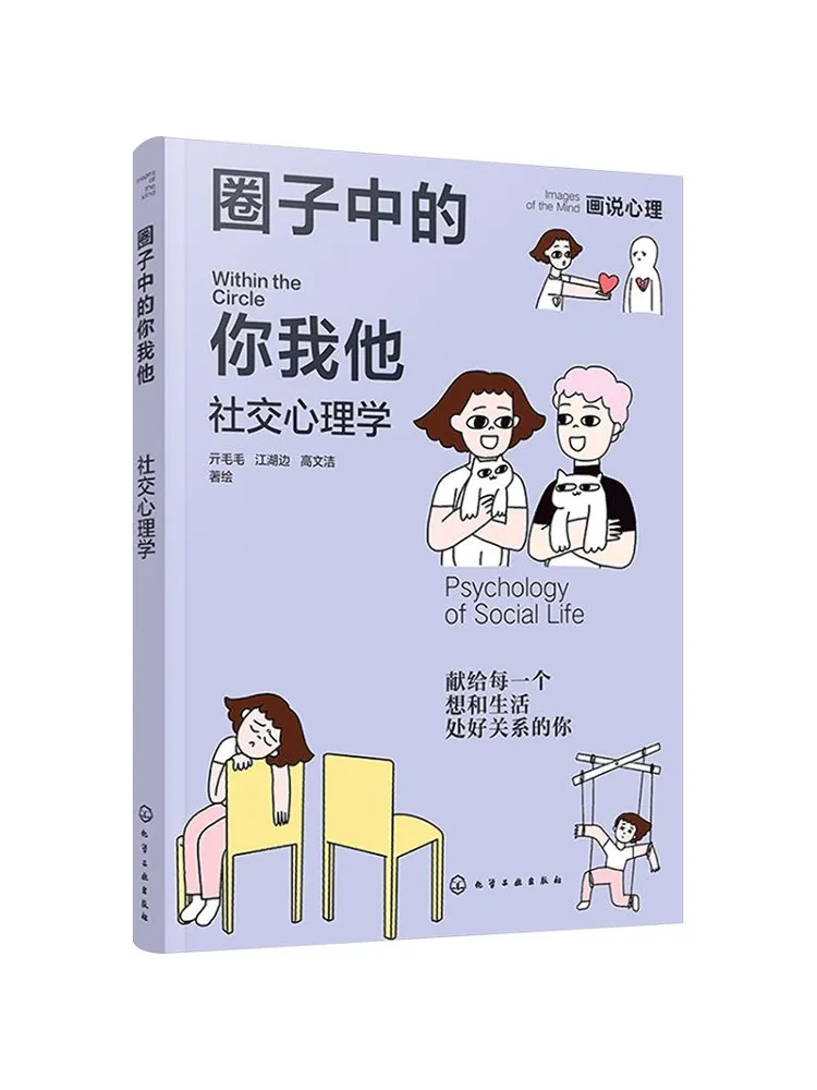 Book-Winshare Illustrated Psychology You Me and Him in the Circle Social Psychology